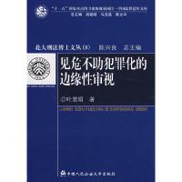 正版新书]见危不助犯罪化的边缘性审视(北大刑法博士文丛)(8