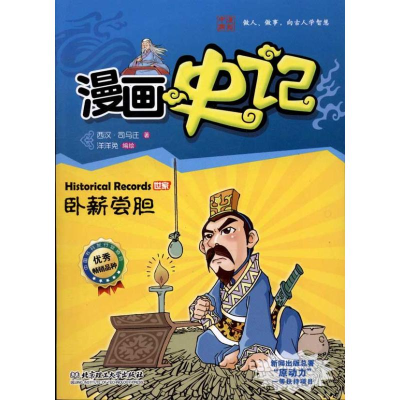 正版新书]漫画史记 世家系列——卧薪尝胆司马迁 著 洋洋兔 编绘