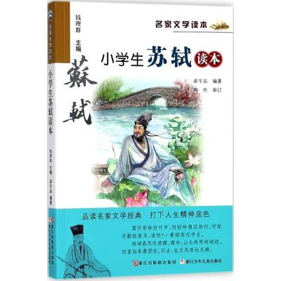 正版新书]名家文学读本?小学生苏轼读本蒋军晶9787559704931