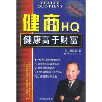 正版新书]健商HQ--健康高于财富〔加〕谢华真9787801465153