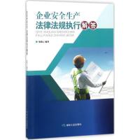 正版新书]企业安全生产法律法规执行解答邬燕云9787502051112