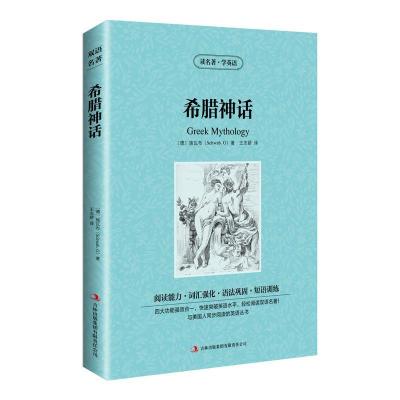 正版新书]读名著学英语-希腊神话(德)施瓦布 著,王志娇 译9