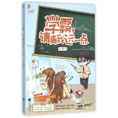 正版新书]学霸请离我远一点叶秋9787539988474