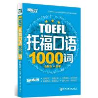 正版新书]TOEFL托福口语1000词俞敏洪9787560559032