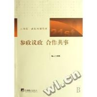 正版新书]参政议政合作共事甄贞 主编9787802114692