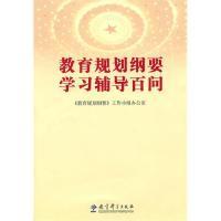 正版新书]教育规划纲要学习辅导百问《教育规划纲要》工作小组办