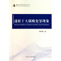 正版新书]透析十大腐败犯罪现象/腐败犯罪综合防治丛书柳晞春978