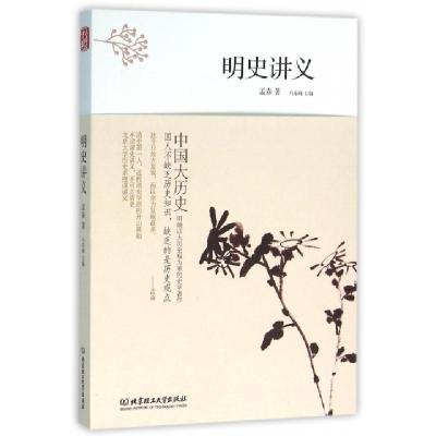 正版新书]明史讲义/中国大历史孟森|总主编:马东峰9787568216173