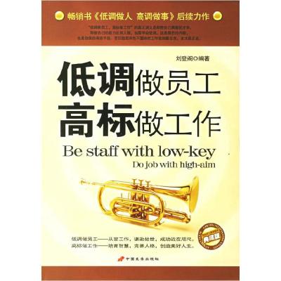 正版新书]低调做员工高标做工作刘登阁9787801755414