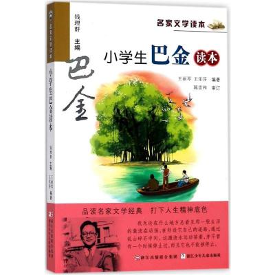 正版新书]小学生巴金读本王丽琴,王乐芬 编著;钱理群 丛书主编97