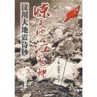 正版新书]惊天地,泣鬼神——5·12大地震诗钞赵丽宏 吴谷平978756