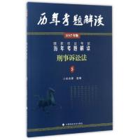 正版新书]刑事诉讼法(2017年版)/国家司法考试历年考题解读房保