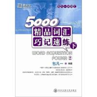 正版新书]5000精品词汇巧记速练(下)--新东方大愚英语学习丛书包