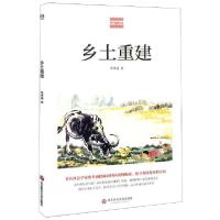 正版新书]乡土重建/费孝通精品集费孝通9787567592032