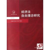 正版新书]经济法自由理念研究/经济法前沿文库张莉莉97878018581