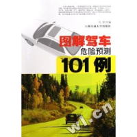 正版新书]图解驾车危险预测101例礼泉9787313042811