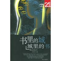 正版新书]书里的城,城里的书/21世纪书系沈颢9787801426291