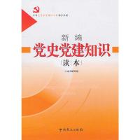 正版新书]新编党史党建知识读本《新编党史党建知识读本》编写组