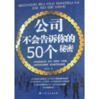 正版新书]公司不会告诉你的50个秘密刘卓然著9787219071045