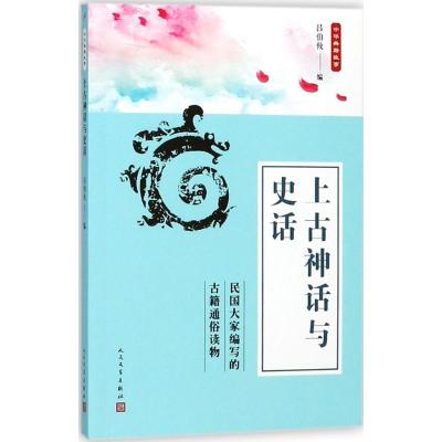 正版新书]上古神话与史话吕伯攸9787020135776