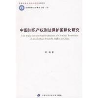 正版新书]中国知识产权刑法保护国际化研究(京师刑事法学博士文