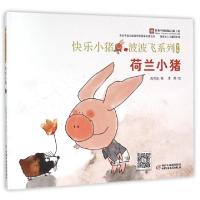 正版新书]荷兰小猪(精)/快乐小猪波波飞系列高洪波|绘画:李蓉978