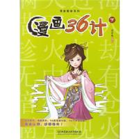 正版新书]漫画36计(下)洋洋兔 编绘9787564020910