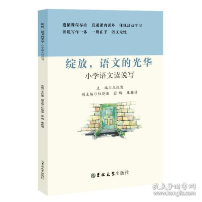 正版新书]小学语文读说写——绽放,语文的光华王红霞97875677551