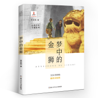 正版新书]梦中的金狮/台湾少年寻根系列少儿文学9787559716682