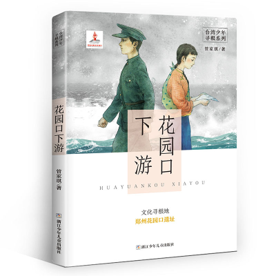 正版新书]花园口下游/台湾少年寻根系列少儿文学9787559716699