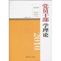 正版新书]2010-党员干部学理论辛鸣9787509805961