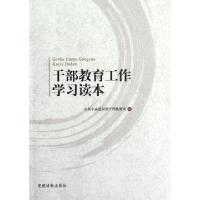 正版新书]干部教育工作学习读本中共中央组织部干部教育局978750