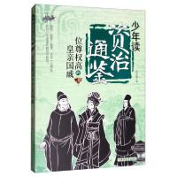 正版新书]少年读资治通鉴——位尊权高的皇亲国戚张丽璇97875692