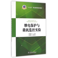 正版新书]继电保护与微机监控实验/李长林/十三五职业教育规划教