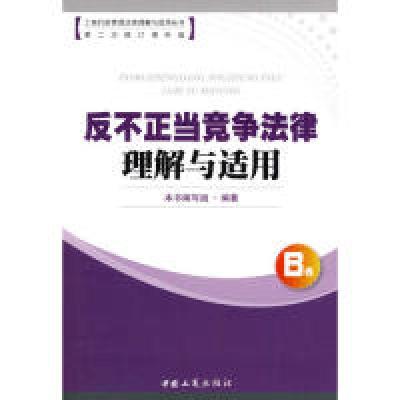 正版新书]反不正当竞争法律理解与适用(第2次修订增补版)/工商行