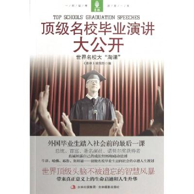 正版新书]顶级名校毕业演讲大公开(世界名校大淘课)意林编辑部97