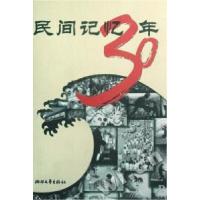 正版新书]民间记忆30年徐迅雷9787533926533