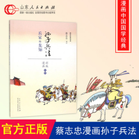 正版新书]孙子兵法(兵家的先知漫画彩版全本)/国学经典读本蔡志