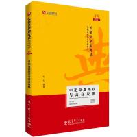 正版新书]2021公务员录用考试:申论命题热点与高分攻略不详9787