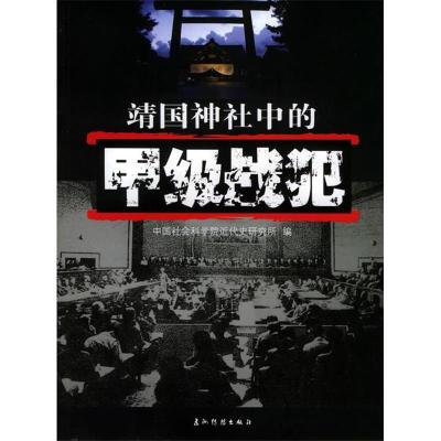 正版新书]靖国神社中的甲级战犯中国社会科学院近代史研究所9787