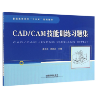 正版新书]CAD/CAM技能训练习题集唐友亮;邵国友9787113218805