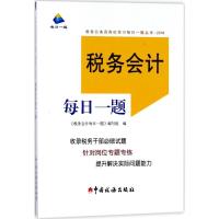 正版新书]税务会计每日一题《税务会计每日一题》编写组97875678