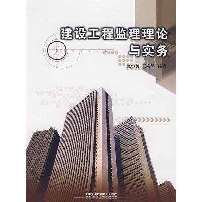 正版新书]建设工程监理理论与实务鲍学英 王宏辉9787113082826