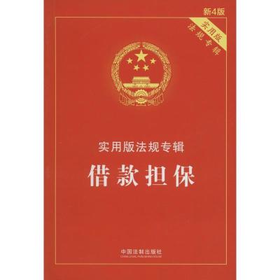 正版新书]借款担保(新4版)中国法制出版社9787509369500