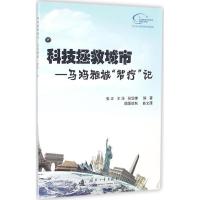 正版新书]科技拯救城市:马玛雅城"智疗"记张正9787118107791