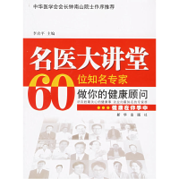 正版新书]名医大讲堂60位名专家做你的健康顾问李启平9787501175