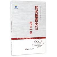 正版新书]税务稽查岗位每日一题(2017)/税务公务员岗位学习每日