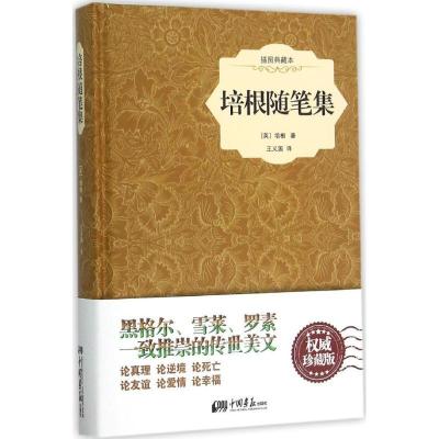 正版新书]培根随笔集(威珍藏版)培根9787514611861