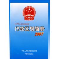 正版新书]中华人民共和国行政区划简册·2007中华人民共和国民政