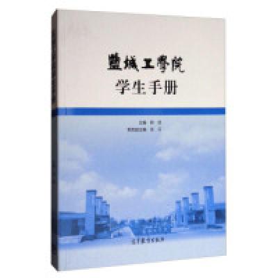 正版新书]盐城工学院学生手册薛浩9787040482997